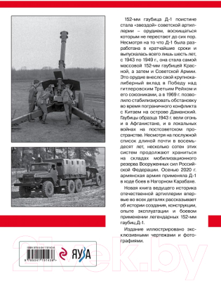 Книга Эксмо Советская гаубица Д-1: Крупнокалиберная звезда артиллерии (Сорокин А.)