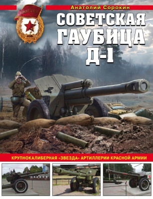 Книга Эксмо Советская гаубица Д-1: Крупнокалиберная звезда артиллерии (Сорокин А.)