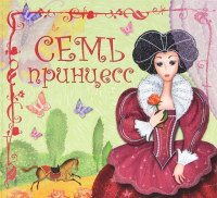 

Книга Мозаика-Синтез, Семь принцесс