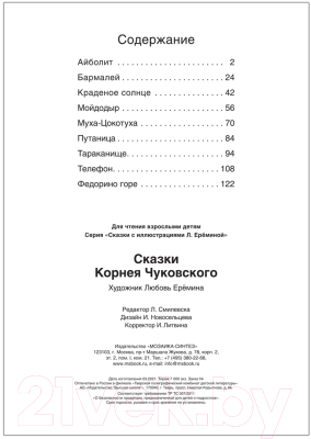Книга Мозаика-Синтез Сказки Корнея Чуковского