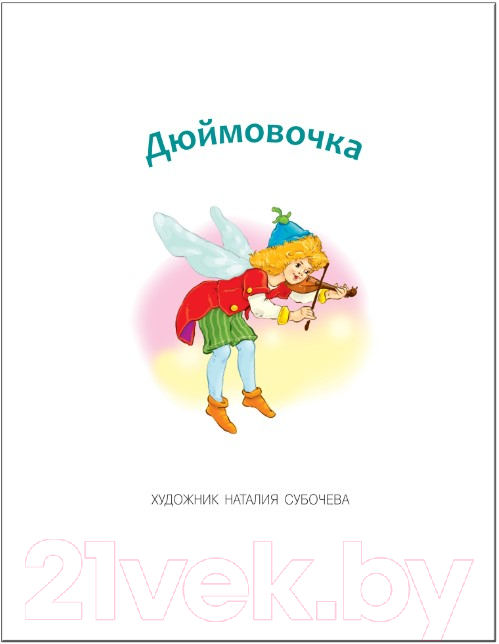 Развивающая книга Мозаика-Синтез Учимся читать. Адаптивные сказки. 2 уровень — фото 2