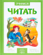 Развивающая книга Мозаика-Синтез Учимся читать. Адаптивные сказки. 2 уровень - 