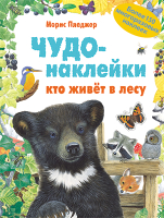

Развивающая книга Мозаика-Синтез, Чудо-наклейки. Кто живет в лесу