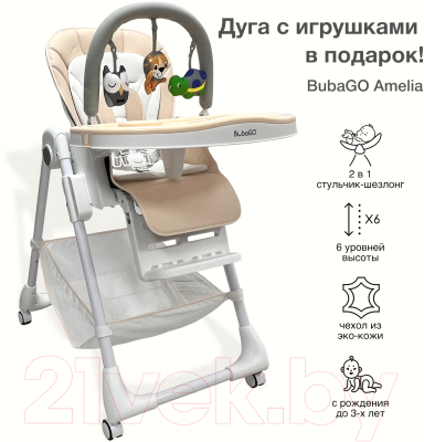 Стульчик для кормления Bubago Amelia / BG2003 (бежевый)