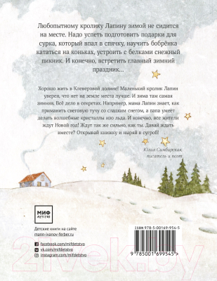 Книга МИФ Лапин. Зима белого кролика (Симбирская Ю.)