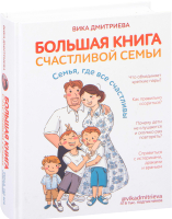 Книга Эксмо Большая книга счастливой семьи. Семья, где все счастливы (Дмитриева В.) - 