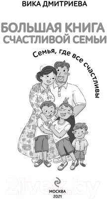 Книга Эксмо Большая книга счастливой семьи. Семья, где все счастливы (Дмитриева В.)