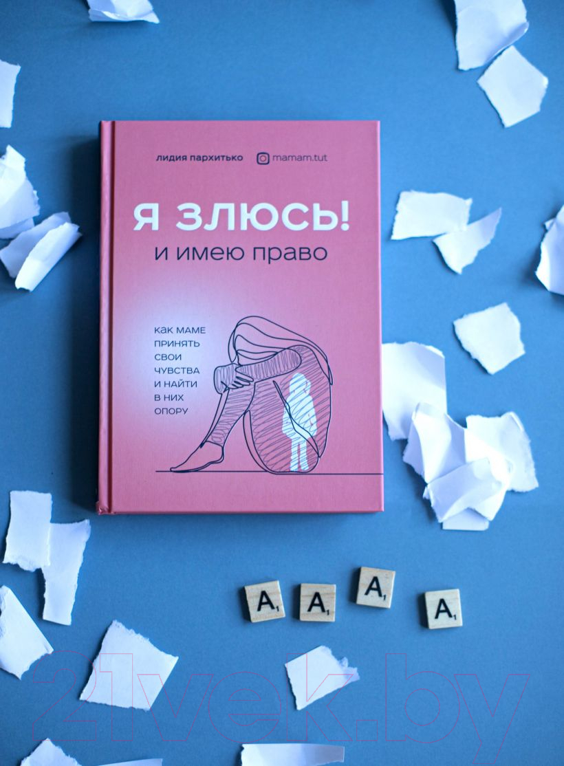 Книга Эксмо Я ЗЛЮСЬ! И имею право (Пархитько Л.) — фото 6
