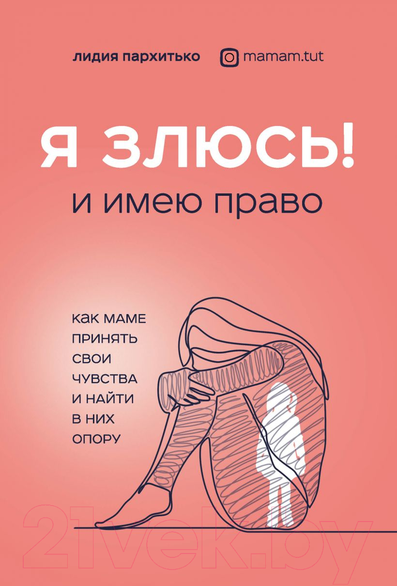 Книга Эксмо Я ЗЛЮСЬ! И имею право (Пархитько Л.)