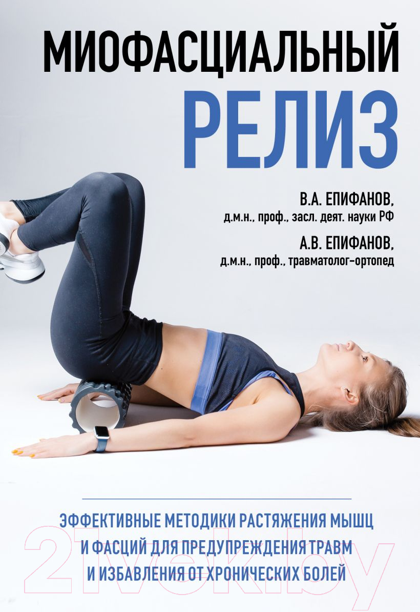 Нехудожественная книга Эксмо Миофасциальный релиз. Эффективные методики растяжения мышц