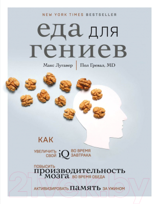 Книга Эксмо Еда для гениев. Как увеличить свой IQ во время завтрака (Лугавер М.)