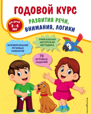 Изображение товара Развивающая книга Эксмо Годовой курс развития речи, внимания, логики (Ткаченко Т.А.)