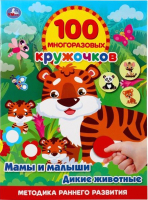 

Развивающая книга Умка, Мамы и малыши. Дикие животные