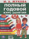 Учебное пособие Умка Полный годовой курс занятий 0-7 лет (Жукова М.А.) - 