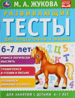 

Учебное пособие, Развивающие тесты для подготовки к школе 6-7 лет