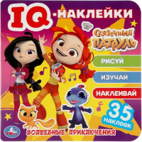 

Развивающая книга Умка, Волшебные приключения. Сказочный патруль. IQ-наклейки