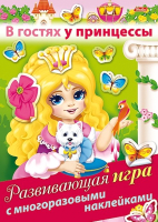 

Развивающая книга Hatber, В гостях у принцессы / 4Ир4н_18039