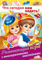 

Развивающая книга Hatber, Что сегоднянам надеть / 4Ир4н_18040