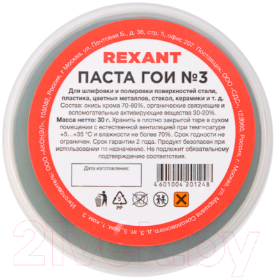 Полировальная паста Rexant 09-3801 (30г)