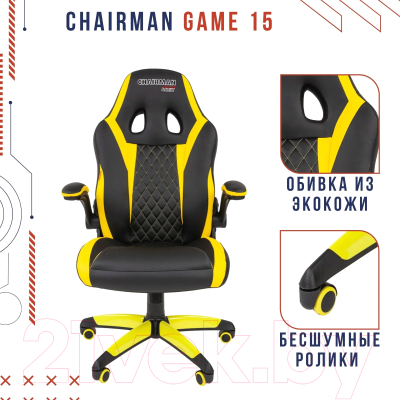 Кресло геймерское Chairman Game 15 новый подлокотник (черный/желтый)