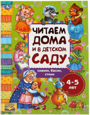 Книга Умка Сказки, басни, стихи. Читаем дома и в детском саду 4-5 лет