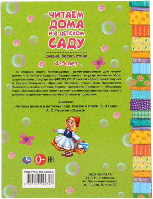 Книга Умка Сказки, басни, стихи. Читаем дома и в детском саду 4-5 лет