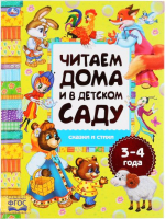 Книга Умка Сказки и стихи. Читаем дома и в детском саду 3-4 года - 