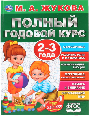 Учебное пособие Умка Полный годовой курс 2-3 лет (Жукова М.А.)