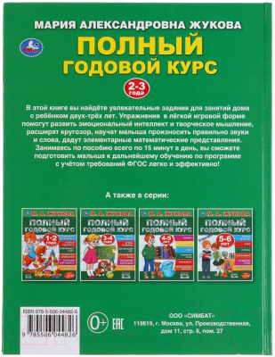 Учебное пособие Умка Полный годовой курс 2-3 лет (Жукова М.А.)