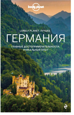 Книга Эксмо Германия. Путеводитель. Lonely Planet. Лучшее