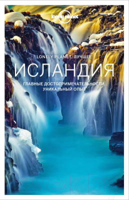 Книга Эксмо Исландия. Путеводитель. Lonely Planet. Лучшее