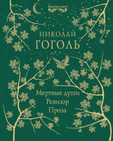 

Книга, Мертвые души. Ревизор. Проза