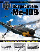 

Книга Эксмо, Истребитель Ме-109. Совершенное оружие Люфтваффе