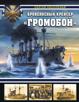 Книга Эксмо Броненосный крейсер Громобой (Несоленый С.В.) - 