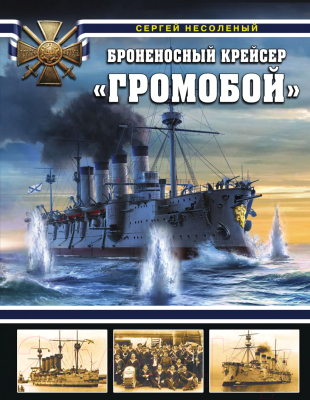 Книга Эксмо Броненосный крейсер Громобой (Несоленый С.В.)