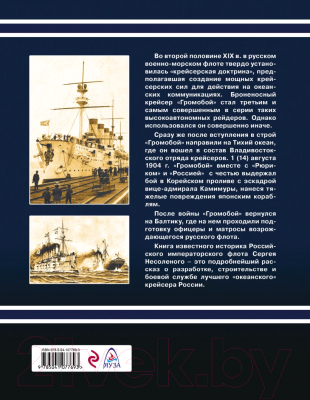 Книга Эксмо Броненосный крейсер Громобой (Несоленый С.В.)
