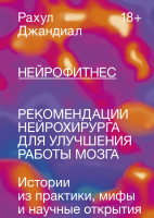 

Книга МИФ, Нейрофитнес. Рекомендации нейрохирурга