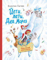 Книга МИФ Йети, дети, Дед Мороз. Новогодняя перепутаница (Дегтева В.) - 