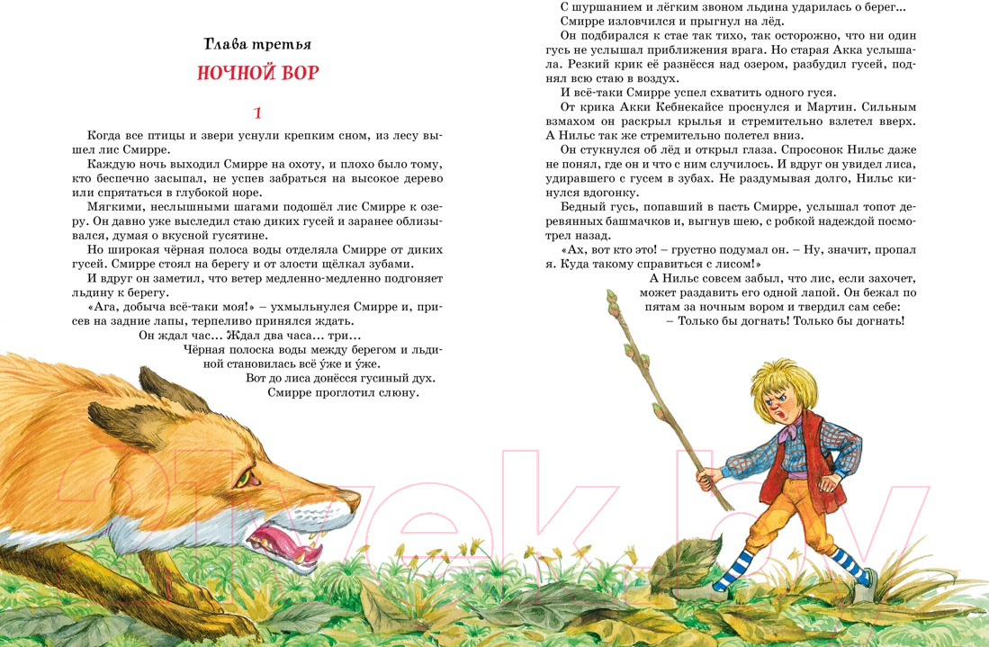 Художественная книга Махаон Чудесное путешествие Нильса с дикими гусями (Лагерлеф С.) — фото 5