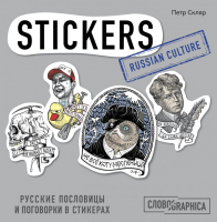 

Книга Эксмо, Русские пословицы и поговорки в стикерах