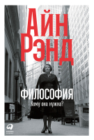 Книга Альпина Философия: Кому она нужна? (Рэнд А.) - 