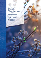 

Книга, Часовые любви