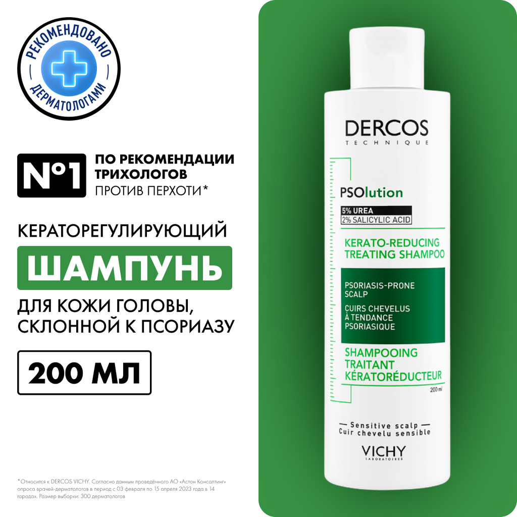 Шампунь для волос Vichy Dercos PSOlution Кераторегулирующий