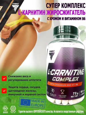 Комплексная пищевая добавка Trec Nutrition L-carnityne Complex (90 капсул)