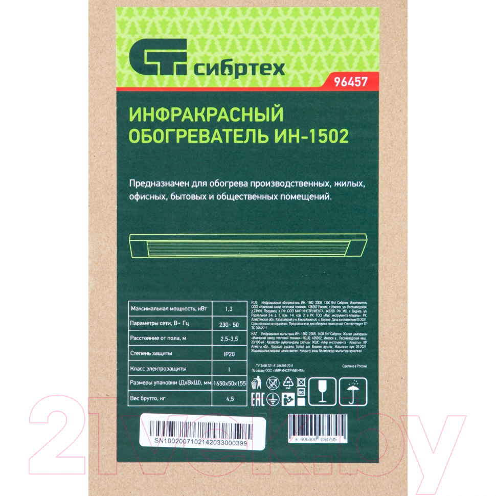 Инфракрасный обогреватель СибрТех ИН-1502 / 96457