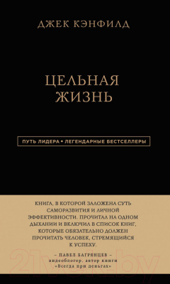 Книга Эксмо Цельная жизнь (Кэнфилд Дж.)