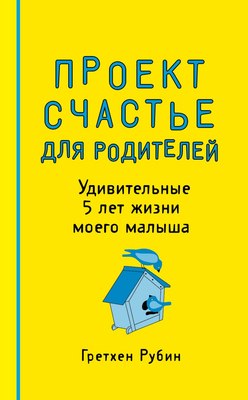 

Творческий блокнот, Проект Счастье для родителей