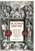 Книга Эксмо История Библии. Где и как появились библейские тексты (Бартон Д.) - 