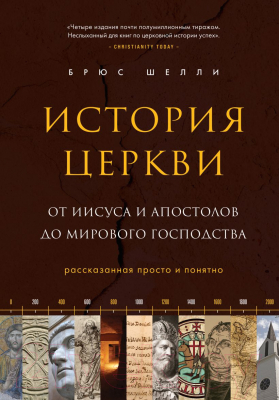 Книга Эксмо История церкви, рассказанная просто и понятно (Шелли Б.)