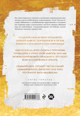 Книга Эксмо Седьмой день. Утраченное сокровище Библии (Тонстад С.)